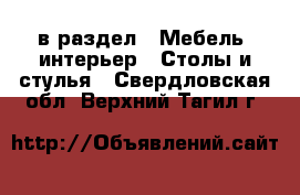 в раздел : Мебель, интерьер » Столы и стулья . Свердловская обл.,Верхний Тагил г.